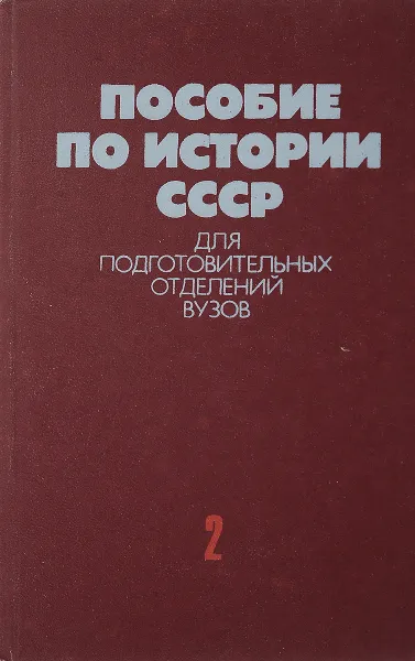 Обложка книги Пособие по истории СССР для подготовительных отделений ВУЗов. В 2 часятх. Часть 2, Наумов Н.В., Сивохина Т.А.