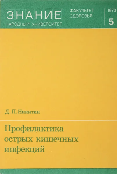 Обложка книги Профилактика острых кишечных инфекций, Никитин Д.П.