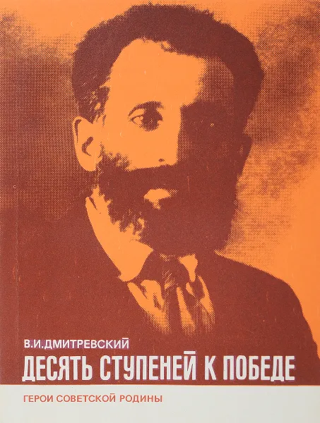 Обложка книги Десять ступеней к победе, Дмитревский В.И.