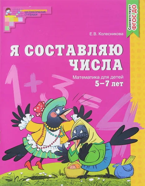 Обложка книги Я составляю числа. Математика для детей 5-7 лет, Е. В. Колесникова