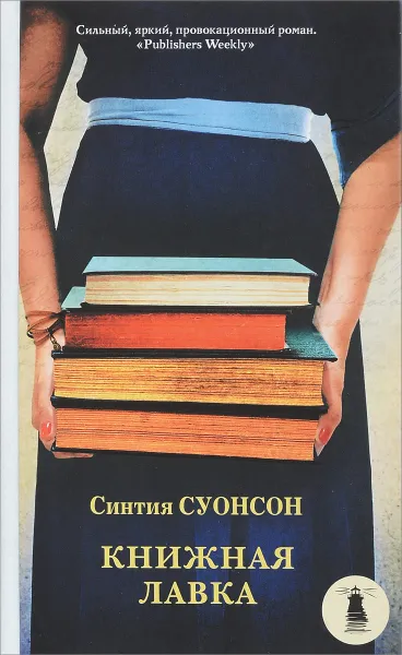 Обложка книги Книжная лавка, Синтия Суонсон