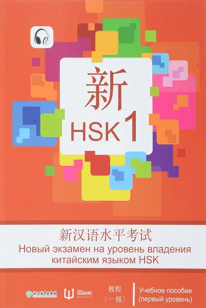 Обложка книги Новый экзамен на уровень владения китайским языком HSK (первый уровень). Учебное пособие, Чжан Вэнь, Сунь Чуньинь