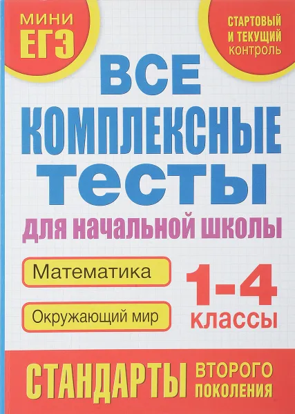 Обложка книги Математика. Окружающий мир. 1-4 классы. Все комплексные тесты для начальной школы, М. А. Танько