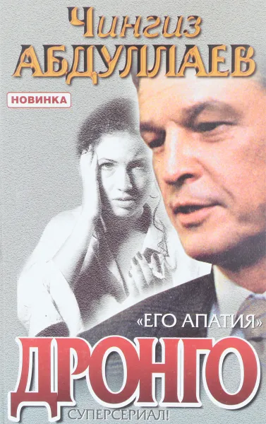Обложка книги Его апатия, Абдуллаев Ч.