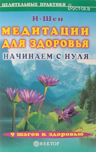 Обложка книги Медитации для здоровья. Начинаем с нуля, И-Шен