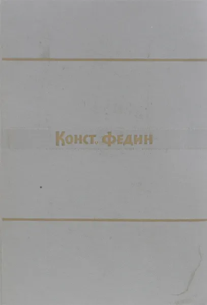 Обложка книги Константин Федин. Собрание сочинений в 9 томах. Том 4, Федин К.