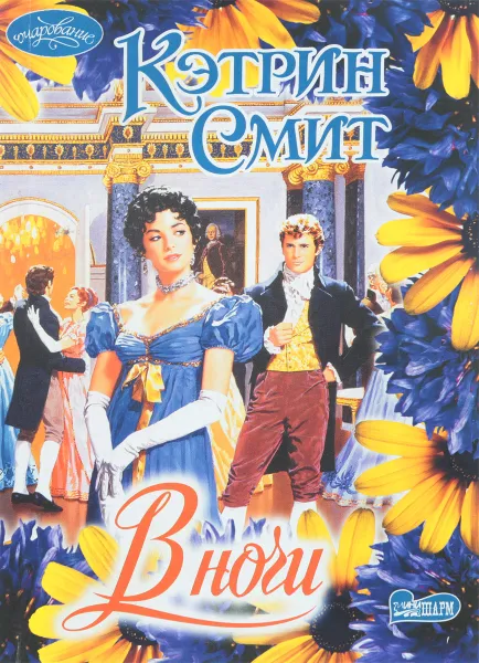 Обложка книги В ночи, Смит К.