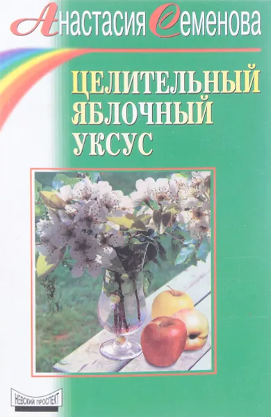 Обложка книги Целительный яблочный уксус, Семенова А.