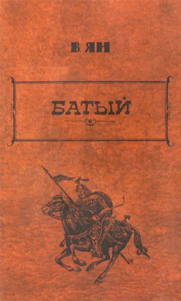 Обложка книги В.Г. Ян. Избранные произведения в 3 томах. Том 2. Батый, Ян В.Г.