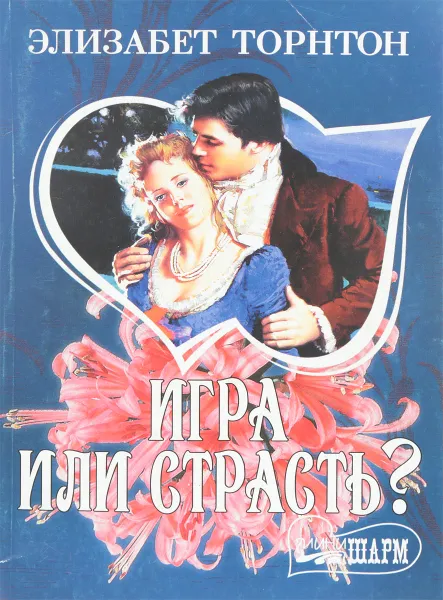 Обложка книги Игра или страсть?, Торнтон Э.