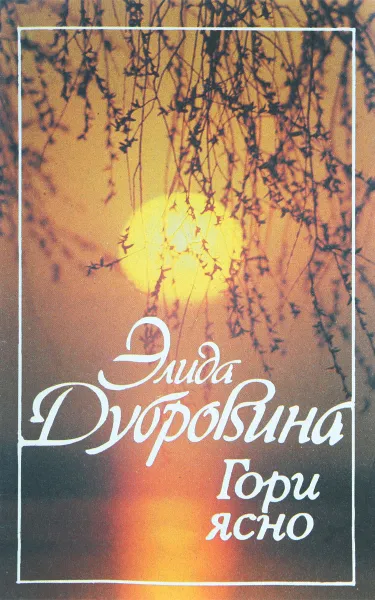 Обложка книги Гори ясно, Дубровина Э.