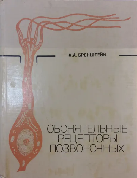 Обложка книги Обонятельные рецепторы позвоночных, А.А. Бронштейн