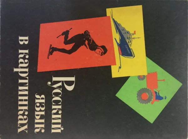 Обложка книги Русский язык в картинках. Часть 2, Баранников И.В., Варковицкая Л.А.