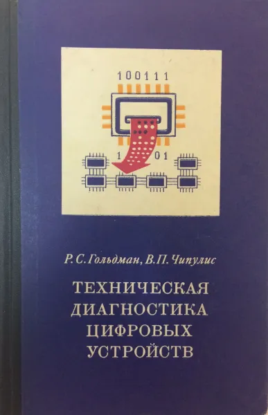 Обложка книги Техническая диагностика цифровых устройств, Гольдман Р.С.,Чипулис В.П.