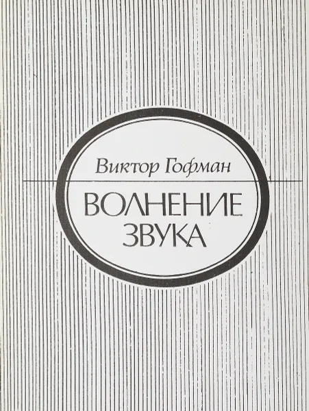 Обложка книги Волнение звука, Виктор Гофман