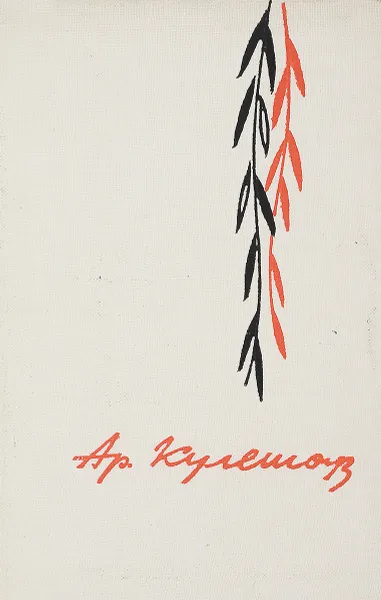 Обложка книги Аркадий Кулешов. Стихи и поэмы, Кулешов А.А.