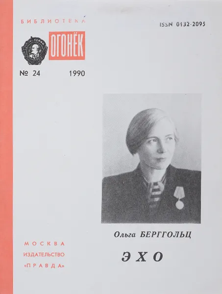 Обложка книги Эхо: Стихи, Берггольц О.Ф.