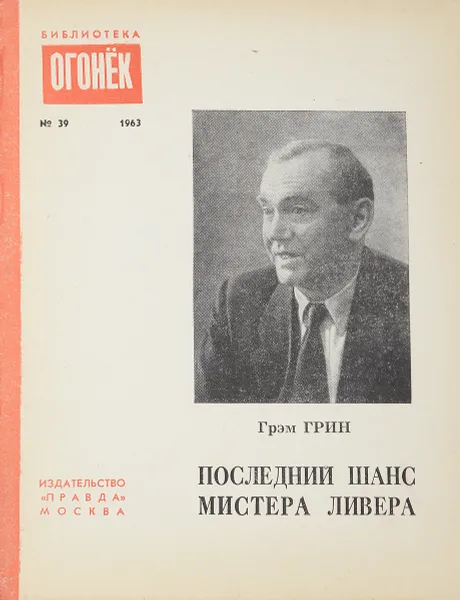 Обложка книги Последний шанс мистера Ливера, Грин Г.