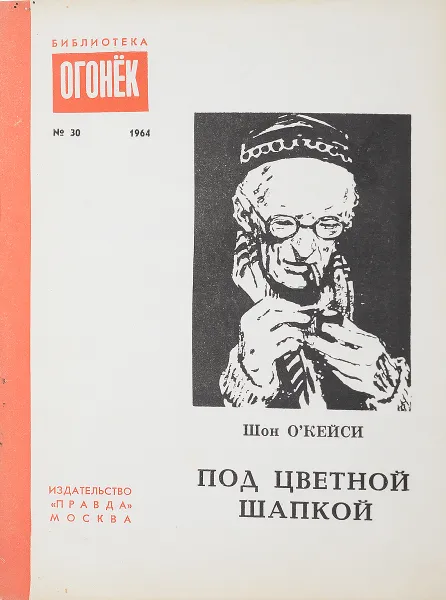 Обложка книги Под цветной шапкой: Рассказы, О'Кейси Ш.