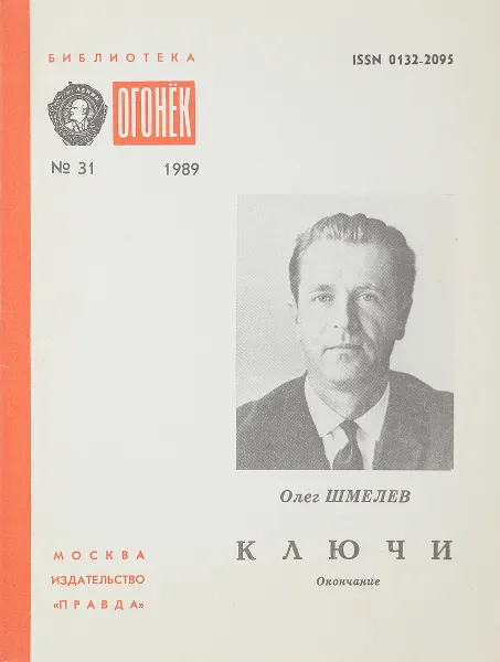 Обложка книги Ключи: Повесть, Шмелёв О.М.