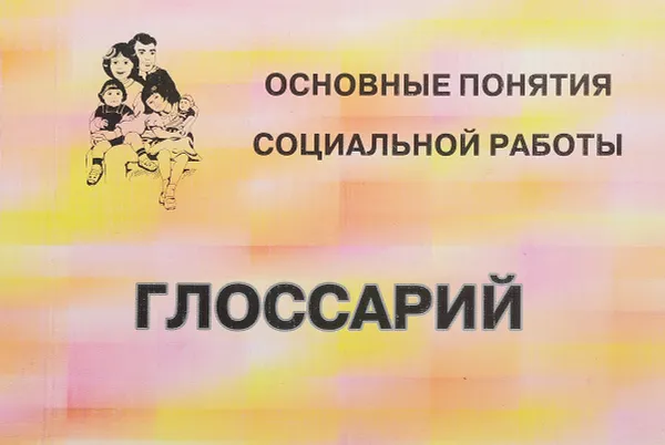 Обложка книги Основные понятия социальной работы. Глоссарий, Астар И.В.,       Латушкина В.М., Лебедева С.С. и др.