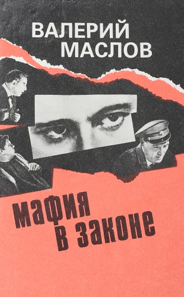 Обложка книги Мафия в законе., В. Маслов