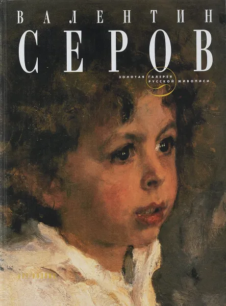 Обложка книги Валентин Серов, Сарабьянов Д.В.