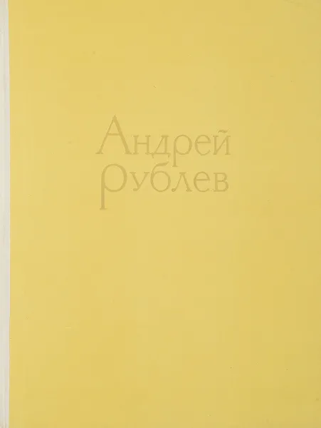 Обложка книги Андрей Рублев, В.Н. Лазарев