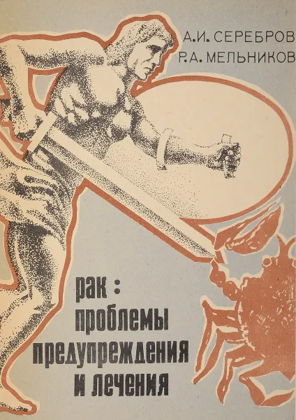 Обложка книги Рак: проблемы предупреждения и лечения, А.И. Серебров, Р.А. Мельников