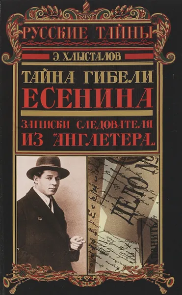 Обложка книги Тайна гибели Есенина. Записки следователя из 