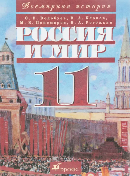 Обложка книги Россия и мир. 20 век. 11 класс, Волобуев О.В., Клоков В.А., Пономарев М.В., Рогожин В.А.