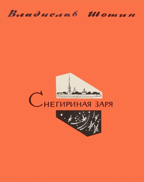 Обложка книги Снегириная заря, Шошин В.А.