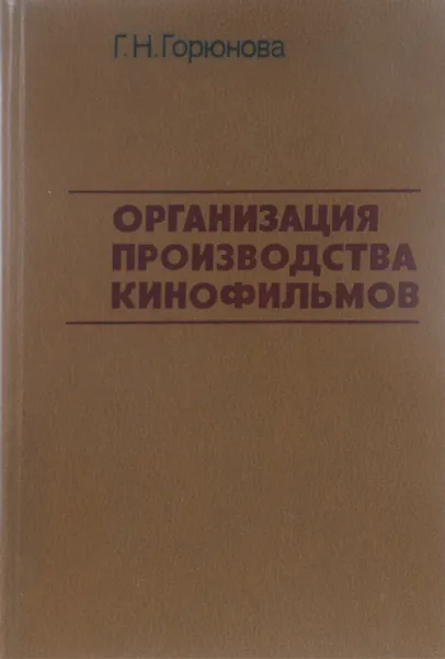 Обложка книги Организация производства кинофильмов, Г.Н. Горюнова