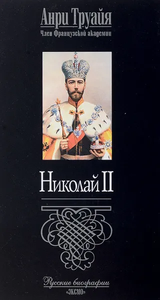 Обложка книги Николай II, Анри Труайя
