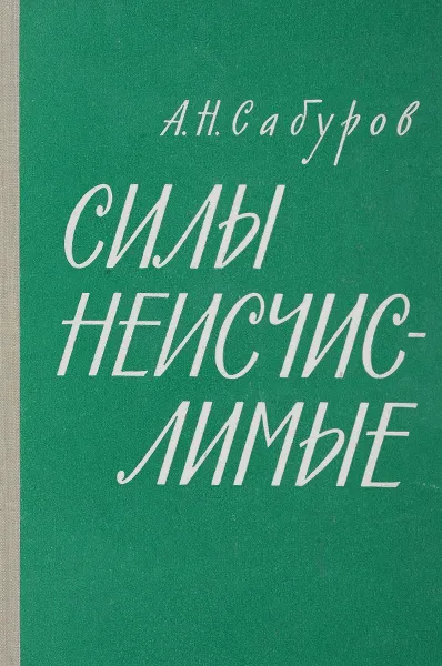 Обложка книги Силы неисчислимые, А.Н. Сабуров