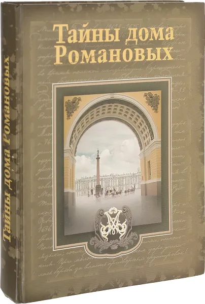 Обложка книги Тайны дома Романовых, Балязин В.Н.