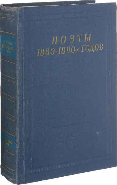 Обложка книги Поэты 1880-1890 - х годов, нет