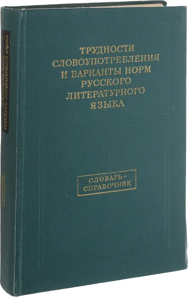 Обложка книги Трудности словоупотребления и варианты норм русского литературного языка. Словарь-справочник, редактор Горбачевич К.С.