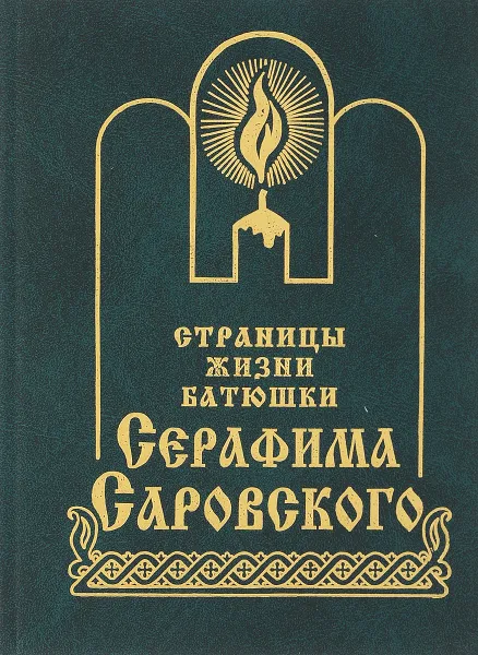 Обложка книги Страницы жизни батюшки Серафима Саровского, Дворцов П.С., Агапов А.А.