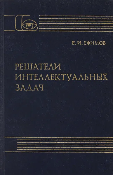 Обложка книги Решатели интелектуальных задач, Ефимов Е.