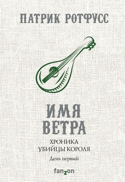 Обложка книги Хроника Убийцы Короля. День первый. Имя ветра, Патрик Ротфусс