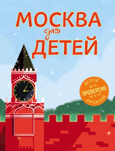 Обложка книги Москва для детей, Андрианова Наталья Аркадьевна