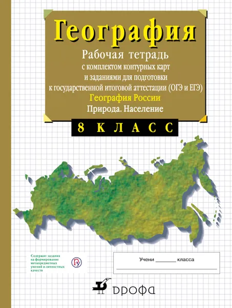 Обложка книги 8 класс. География России. Природа. Рабочая тетрадь с контурными картами (с тестовыми заданиями ЕГЭ), Сиротин Владимир Иванович