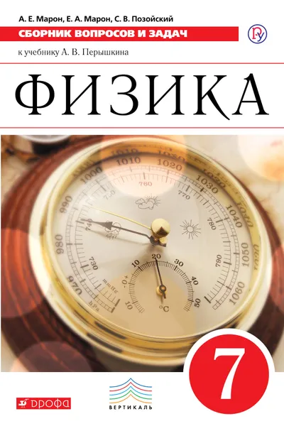 Обложка книги Физика. Сборник вопросов и задач. 7 класс, А. Е. Марон,С. В. Позойский,Е. А. Марон