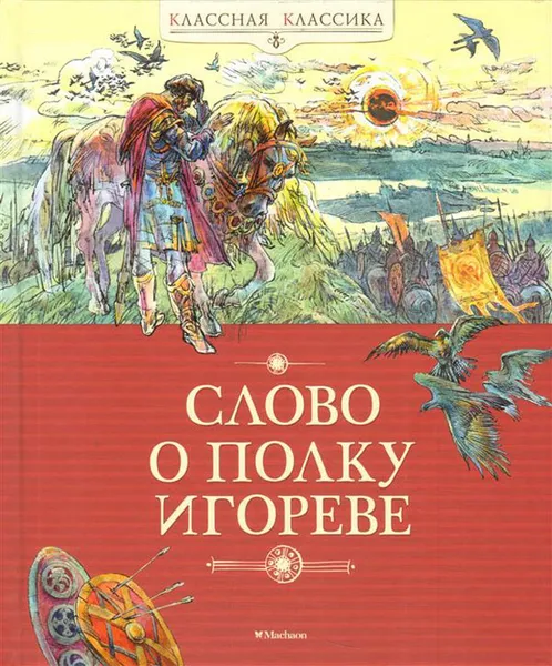Обложка книги Слово о полку Игореве, Заболоцкий Николай; Богачев Юрий
