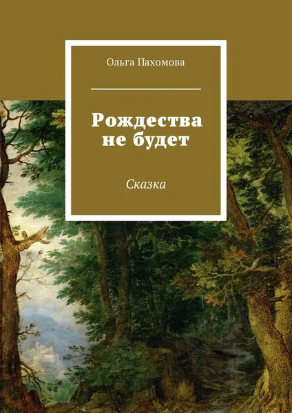 Обложка книги Рождества не будет. Сказка, Пахомова Ольга Ивановна