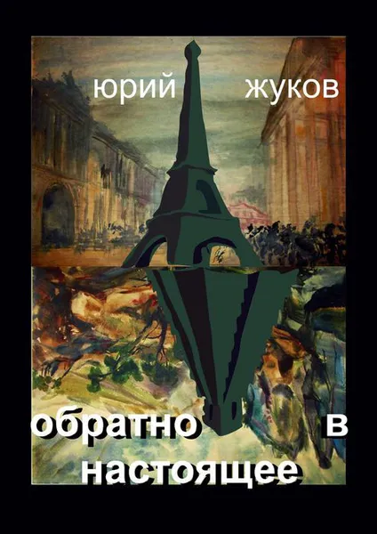 Обложка книги Обратно в настоящее, Жуков Юрий Юрьевич