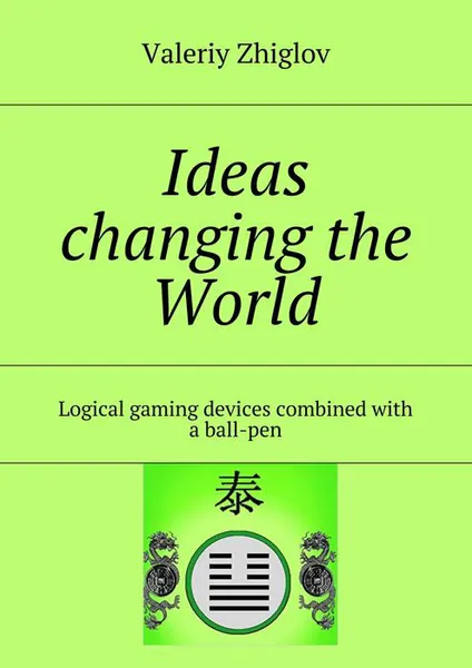 Обложка книги Ideas changing the World. Logical gaming devices combined with a ball-pen, Zhiglov Valeriy