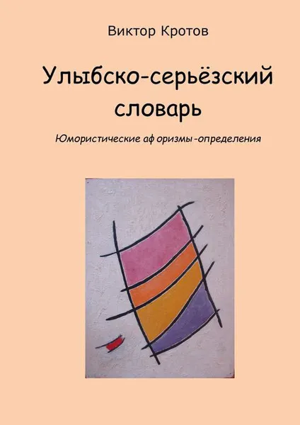 Обложка книги Улыбско-серьёзский словарь, Кротов Виктор Гаврилович