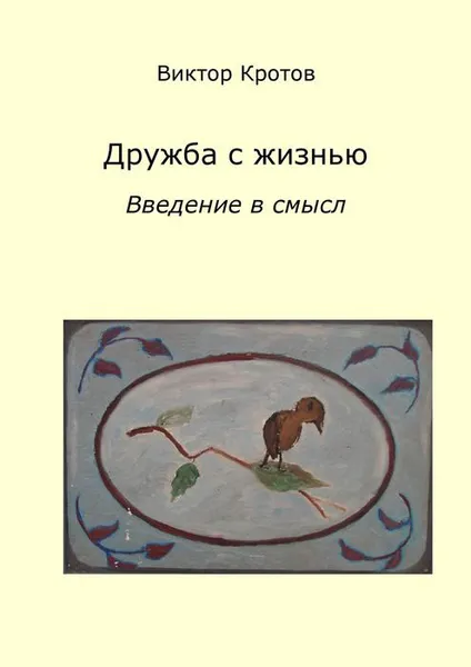 Обложка книги Дружба с жизнью. Введение в смысл. Ознакомительное введение, Кротов Виктор Гаврилович